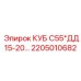Фото запасной части КУБ С55*ДД 15-20… для Epiroc, артикул 2205010682
