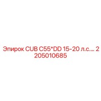2205010685 CUB C55*DD 15-20 л.с.… Epiroc