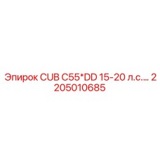 Фото запасной части CUB C55*DD 15-20 л.с.… для Epiroc, артикул 2205010685