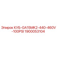 1900053104 КУБ-GA15MK2-440-460V-100PSI Epiroc