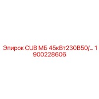 1900228606 CUB МБ 45кВт230В50/... Epiroc