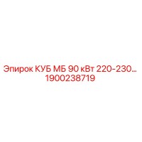 1900238719 КУБ МБ 90 кВт 220-230... Epiroc