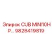 Изображение запасной части CUB MINI10HP Epiroc артикул 9828419819