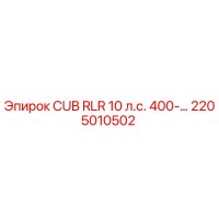 2205010502 CUB RLR 10 л.с. 400-... Epiroc