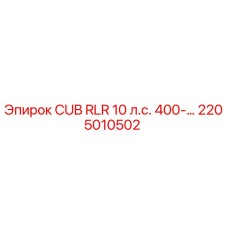 2205010502 CUB RLR 10 л.с. 400-... Epiroc