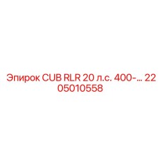 Фото детали CUB RLR 20 л.с. для буровых установок Epiroc, номер 2205010558