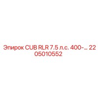 2205010552 CUB RLR 7.5 л.с. 400-... Epiroc