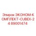 89001474 ЭКОНОМ-КОМПЛЕКТ-CUBEX-24 Epiroc