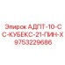 9753229686 АДПТ-10-СС-КУБЕКС-21-ПИН-Х Epiroc