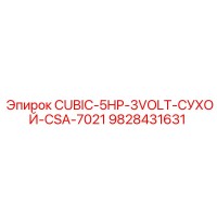 9828431631 CUBIC-5HP-3VOLT-СУХОЙ-CSA-7021 Epiroc