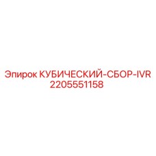 2205551158 КУБИЧЕСКИЙ СБОР IVR Epiroc