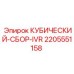 Фото кубического сбора IVR Epiroc деталь 2205551158