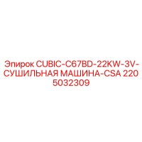 2205032309 CUBIC-C67BD-22KW-3V-СУШИЛЬНАЯ МАШИНА-CSA Epiroc