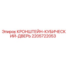 Кронштейн для двери Epiroc арт.2205722053