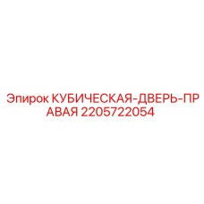 Дверь для буровой техники Epiroc арт.2205722054