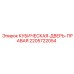 Дверь для буровой техники Epiroc арт.2205722054