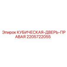 2205722055 КУБИЧЕСКАЯ-ДВЕРЬ-ПРАВАЯ Epiroc