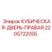 Дверь кубическая правая Epiroc арт.2205722055