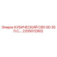 2205012902 КУБИЧЕСКИЙ C80 GD 35 Л.С. Epiroc