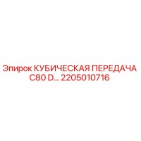 2205010716 КУБИЧЕСКАЯ ПЕРЕДАЧА C80 D Epiroc