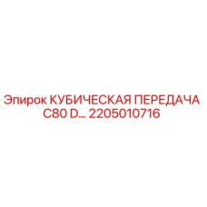 2205010716 КУБИЧЕСКАЯ ПЕРЕДАЧА C80 D Epiroc