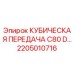 Фото кубической передачи C80 D артикул 2205010716 Epiroc