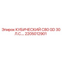 2205012901 КУБИЧЕСКИЙ C80 GD 30 Л.С. Epiroc