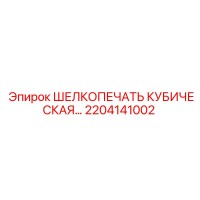 2204141002 ШЕЛКОПЕЧАТЬ КУБИЧЕСКАЯ Epiroc
