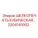2204141002 ШЕЛКОПЕЧАТЬ КУБИЧЕСКАЯ Epiroc