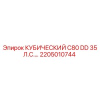 2205010744 КУБИЧЕСКИЙ C80 DD 35 Л.С. Epiroc