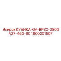 1900201507 КУБИКА-GA-BP30-380GA37-460-60 by Epiroc