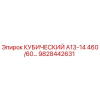 9828442631 КУБИЧЕСКИЙ А13-14 460/60... Epiroc