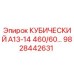 Фото оригинальной запасной части Epiroc кубический А13-14 для буровых установок