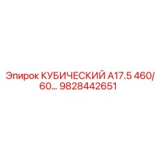 9828442651 КУБИЧЕСКИЙ A17.5 460/60... Epiroc