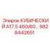 Изображение оригинальной детали Epiroc кубический A17.5 для буровых установок