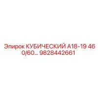 9828442661 КУБИЧЕСКИЙ А18-19 460/60... Epiroc