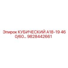 Фото оригинальной запасной части Epiroc кубический А18-19 для буровых установок