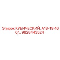 9828443524 КУБИЧЕСКИЙ. А18-19 460/... Epiroc