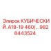 Изображение оригинальной детали Epiroc кубический А18-19 для буровых станков
