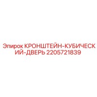 2205721839 КРОНШТЕЙН-КУБИЧЕСКИЙ-ДВЕРЬ Epiroc