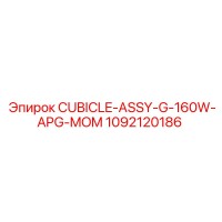 1092120186 CUBICLE-ASSY-G-160W-APG-MOM Epiroc
