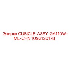1092120178 CUBICLE-ASSY-GA110W-ML-CHN Epiroc