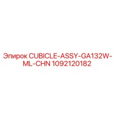 1092120182 CUBICLE-ASSY-GA132W-ML-CHN Epiroc