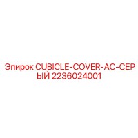 2236024001 CUBICLE-COVER-AC-СЕРЫЙ Epiroc