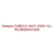 Кабина Epiroc 9828431309 GA11-200V-UL-PG для опасных условий эксплуатации