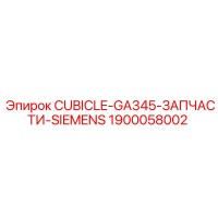 1900058002 CUBICLE-GA345-ЗАПЧАСТИ-SIEMENS от Epiroc