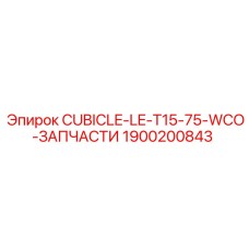 1900200843 CUBICLE-LE-T15-75-WCO-ЗАПЧАСТИ Epiroc