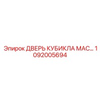 1092005694 ДВЕРЬ КУБИКЛА МАС Epiroc