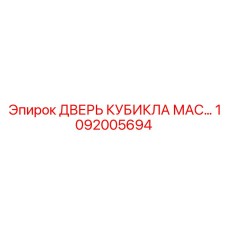 1092005694 ДВЕРЬ КУБИКЛА МАС Epiroc