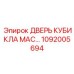 1092005694 ДВЕРЬ КУБИКЛА МАС Epiroc